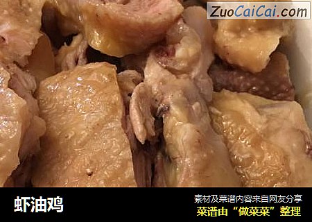 虾油鸡