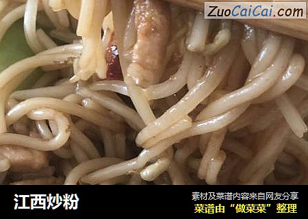 江西炒粉