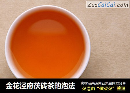金花泾府茯砖茶的泡法