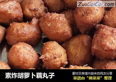 素炸胡萝卜藕丸子