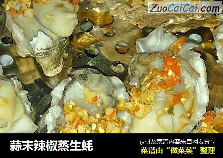 蒜末辣椒蒸生蚝