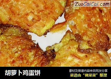 胡萝卜鸡蛋饼