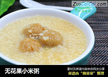 无花果小米粥