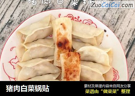 猪肉白菜锅贴