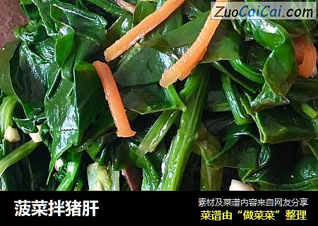 菠菜拌猪肝