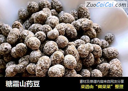 糖霜山药豆