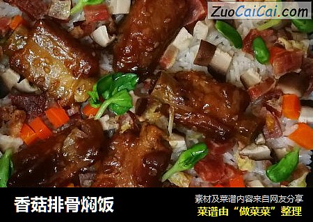 香菇排骨焖饭