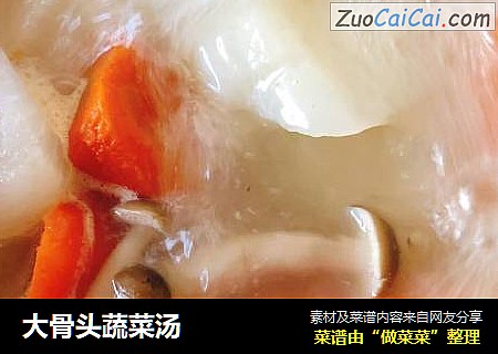 大骨头蔬菜汤