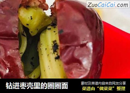钻进枣壳里的圈圈面