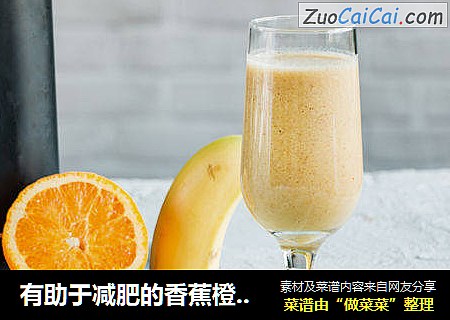 有助于减肥的香蕉橙子亚麻籽汁