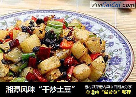 湘潭风味“干炒土豆”