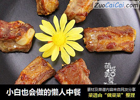 小白也会做的懒人中餐