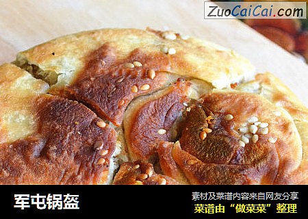 军屯锅盔