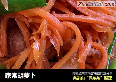 家常胡萝卜