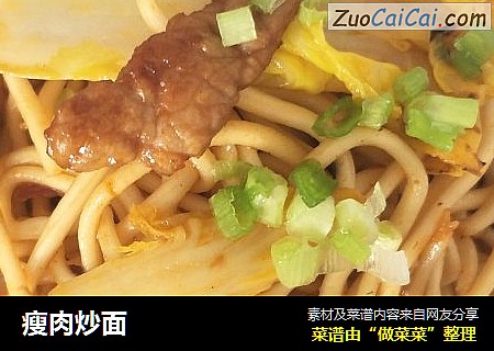 瘦肉炒面