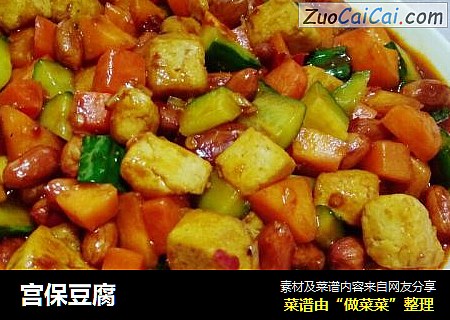 宫保豆腐
