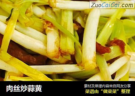 肉丝炒蒜黄