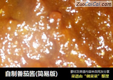 自制番茄酱(简易版)