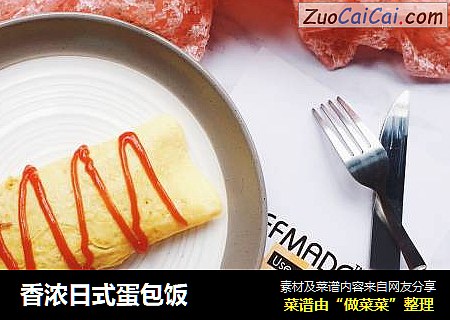 香浓日式蛋包饭