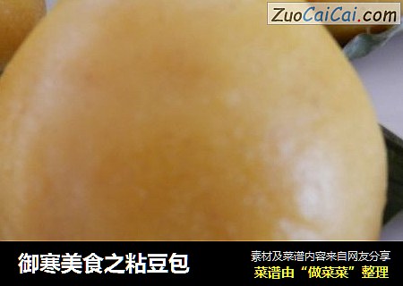 御寒美食之粘豆包