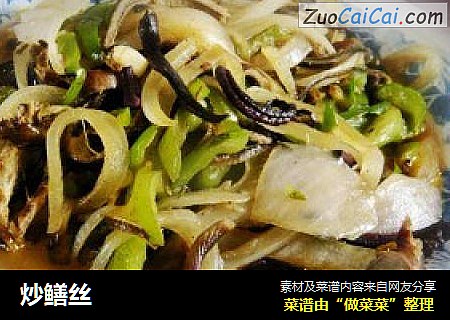 炒鳝丝