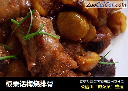 板栗话梅烧排骨