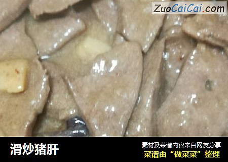 滑炒猪肝