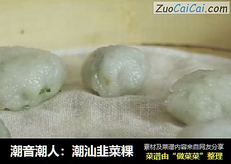 潮音潮人：潮汕韭菜粿