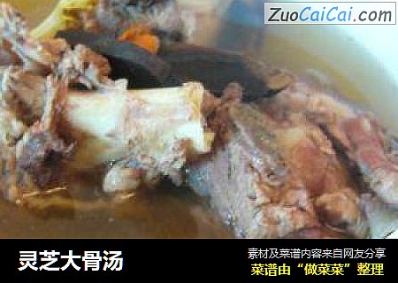 灵芝大骨汤