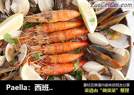 Paella：西班牙的热情，足以温暖你一冬