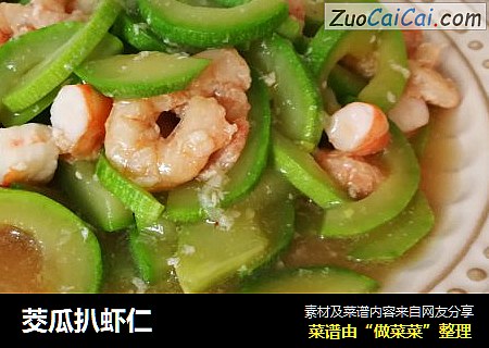茭瓜扒虾仁