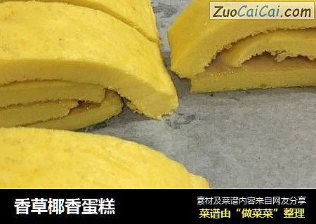 香草椰香蛋糕