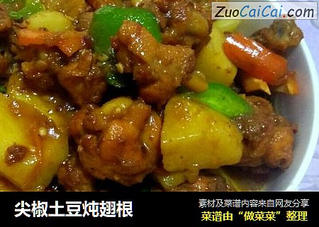 尖椒土豆炖翅根