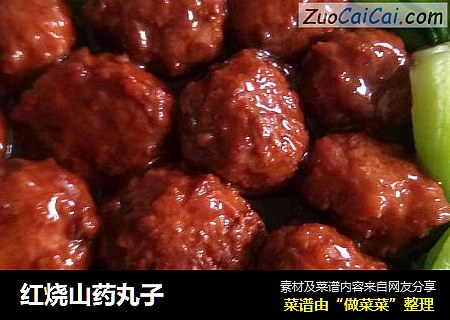 红烧山药丸子