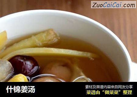 什锦姜汤