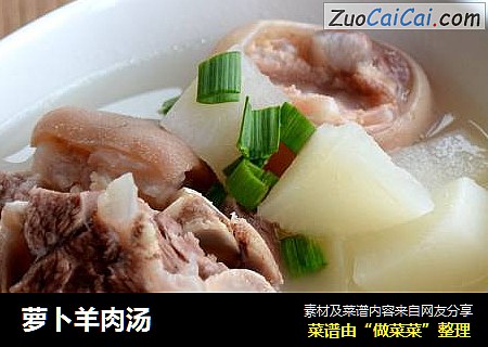 萝卜羊肉汤