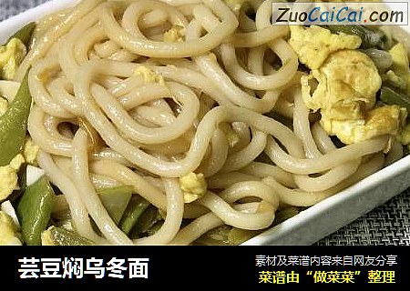芸豆焖乌冬面