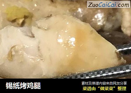 锡纸烤鸡腿