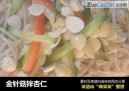 金针菇拌杏仁