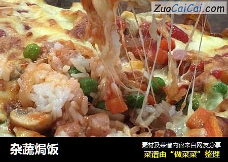 杂蔬焗饭