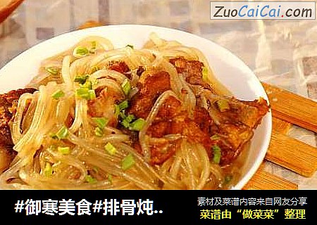 #御寒美食#排骨炖粉条