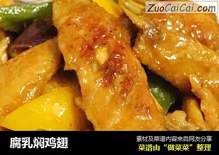 腐乳焖鸡翅