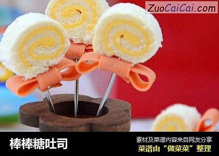 棒棒糖吐司