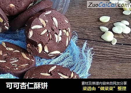 可可杏仁酥饼
