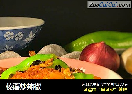 榛蘑炒辣椒
