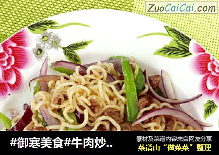 牛肉炒方便面