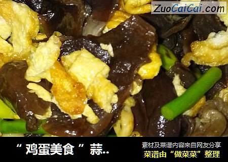 “ 鸡蛋美食 ”蒜苔木耳炒鸡蛋