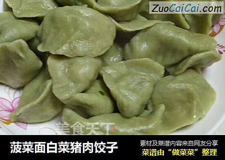 菠菜面白菜猪肉饺子