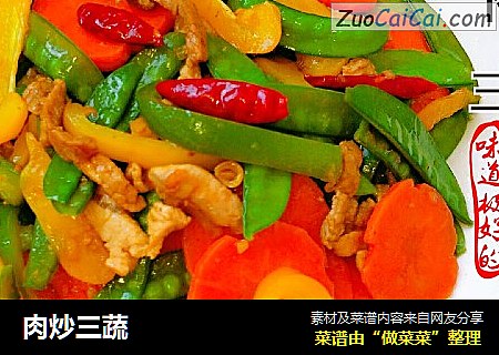 肉炒三蔬