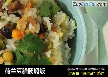 荷兰豆腊肠焖饭